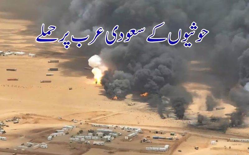 سعودی عرب پر حوثیوں کے حملے، تیل کی تنصیبات میں آگ،درجنوں زخمی